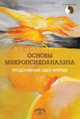 читать Основы микропсихоанализа. Продолжение идей Фрейда