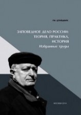читать Заповедное дело Россиию Теория, практика, история