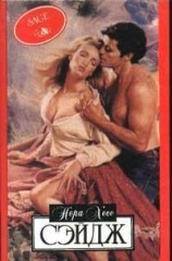 читать Сэйдж