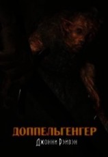 читать Доппельгенгер