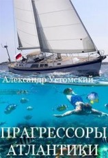 читать Прагрессоры Атлантики