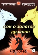 читать Сон о Золотом драконе. Книга вторая. Чарона