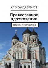 читать Православное вдохновение. Сборник стихотворений