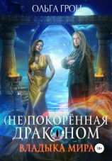 читать (Не)покорённая драконом. Владыка мира
