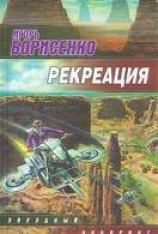 читать Рекреация