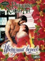 читать Цветущий вереск