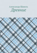 читать Древние