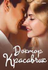 читать Доктор Красавчик