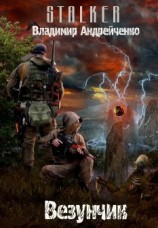 читать Везунчик