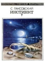 читать Инстинкт? (сборник)
