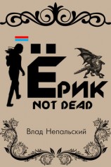 читать Ёрик Not Dead