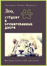 читать Лео, студент и бронированные двери. Юмористический рассказ