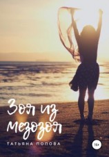 читать Зоя из мезозоя