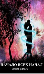 читать Начало всех начал