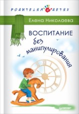 читать Воспитание без манипулирования