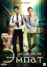 читать Шестое чувство. Эмпат