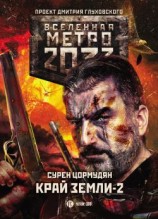 читать Край земли-2. Огонь и пепел