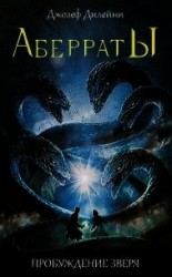 читать Аберраты. Пробуждение Зверя