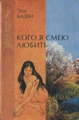 читать Кого я смею любить