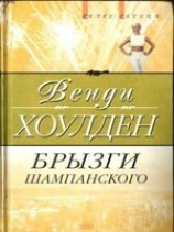 читать Брызги шампанского