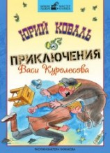 читать Приключения Васи Куролесова (с иллюстрациями)