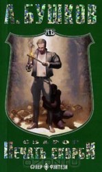 читать Печать скорби (Война за мир)