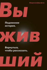 читать Выживший. Подлинная история. Вернуться, чтобы рассказать