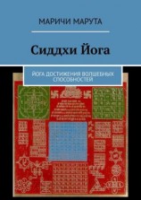 читать Сиддхи Йога. Йога достижения волшебных способностей
