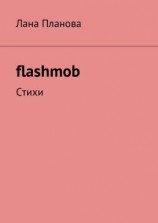читать flashmob. Стихи