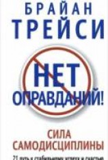 читать Нет оправданий! Сила самодисциплины