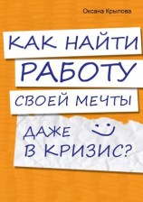 читать Как найти работу своей мечты даже в кризис?