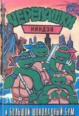читать Черепашки-ниндзя и большой шоколадный Бум