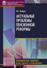 читать Актуальные проблемы пенсионной реформы