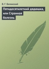 читать Пятидесятилетний дядюшка, или Странная болезнь