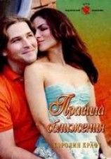 читать Правила сближения