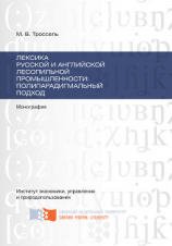 читать Лексика русской и английской лесопильной промышленности: полипарадигмальный подход