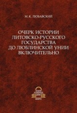 читать Очерк истории Литовско Русского государства до Люблинской унии включительно