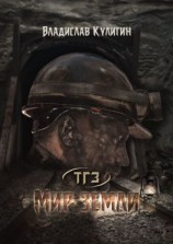 читать Мир земли