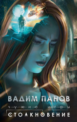 читать Чужие игры. Столкновение