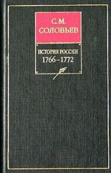 читать История России с древнейших времен. Книга XIV. 17661772
