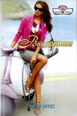 читать Вне времени