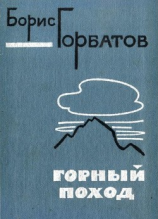 читать Горный поход