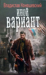 читать Иной вариант