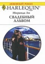 читать Свадебный альбом