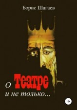 читать О театре и не только