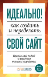 читать Идеально! Как создать и переделать свой сайт. Правильный подход и передовые техники разработки