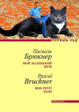 читать Мой маленький муж