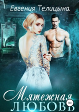 читать Мятежная любовь