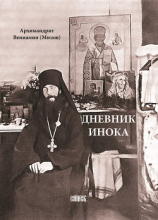 читать Дневник инока