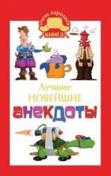 читать Лучшие новейшие анекдоты